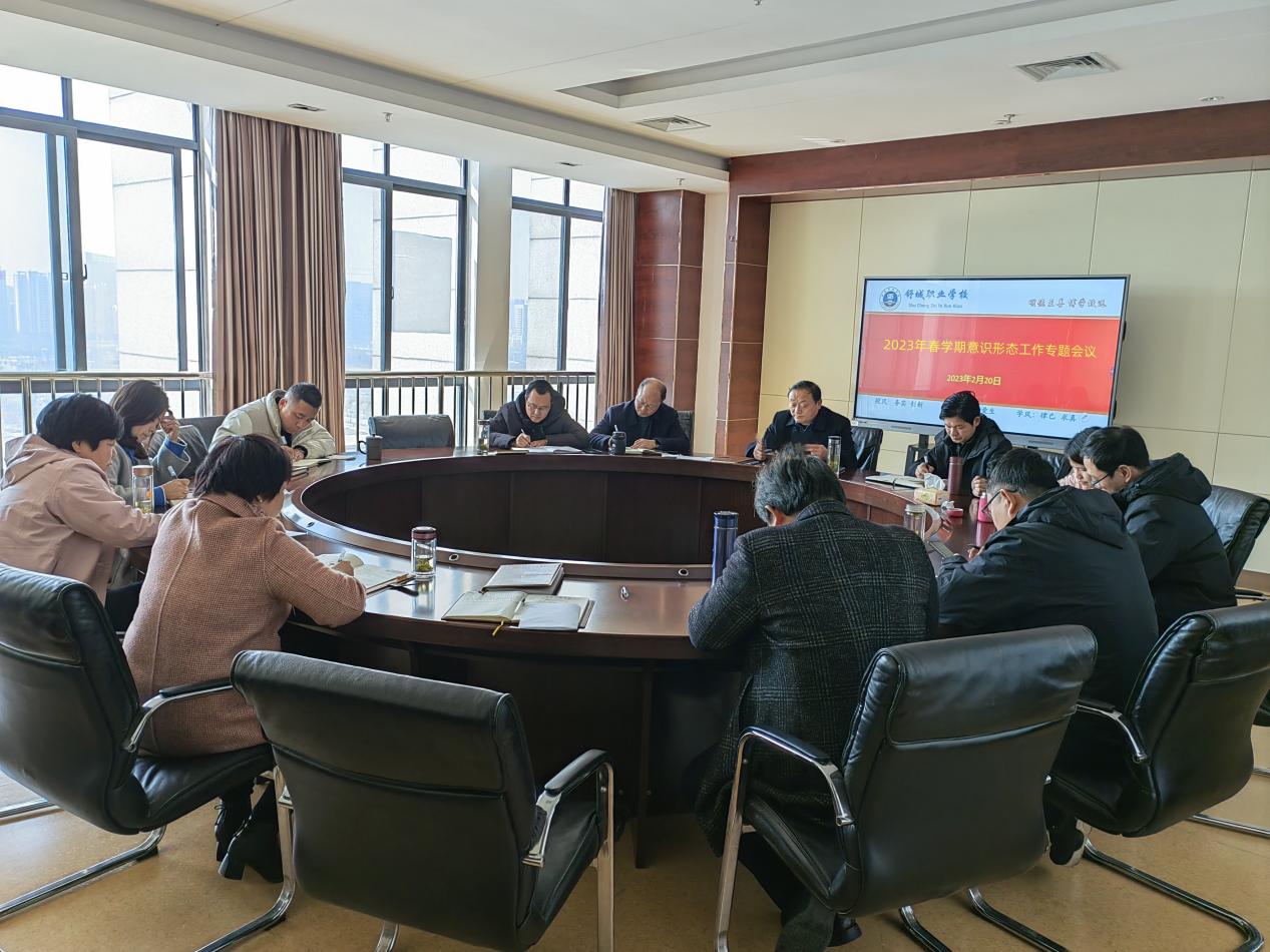 20230220春學期意識形態(tài)工作專題會議