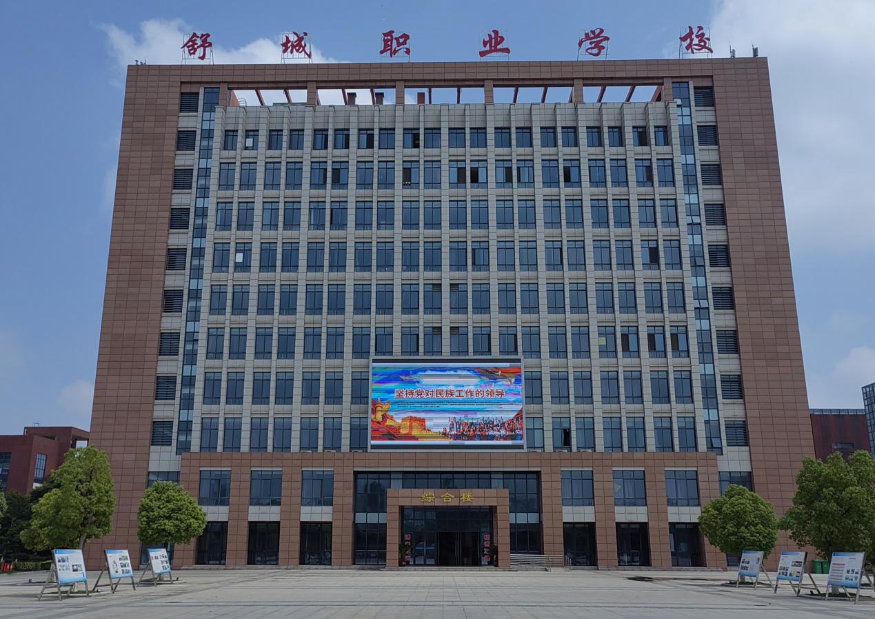 舒城職業(yè)學(xué)校2023年6月6日綜合樓電子屏播放民族團(tuán)結(jié)進(jìn)步宣傳標(biāo)語