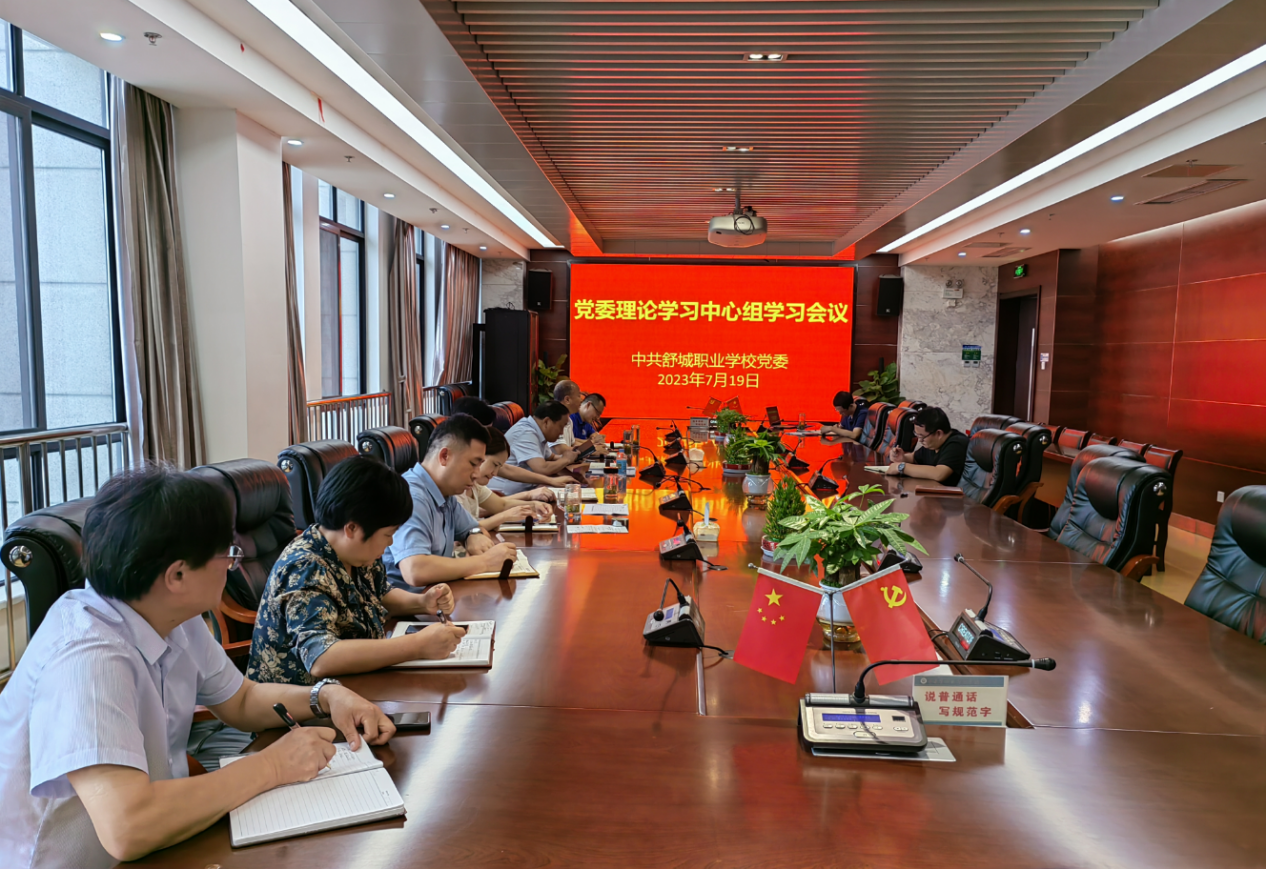 20230719黨委理論中心組7月份學(xué)習(xí)會(huì)議