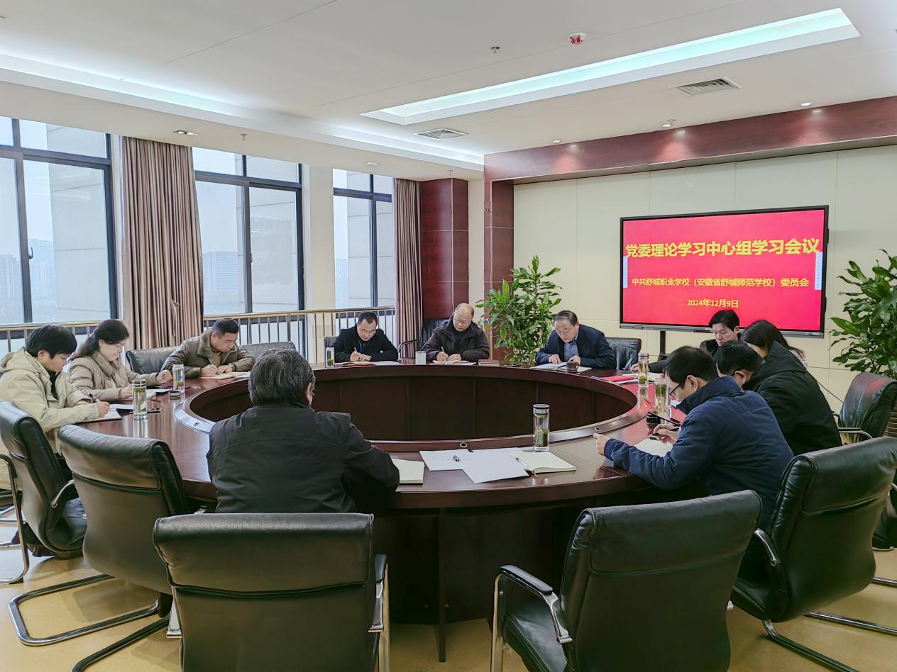 20241209召開12月黨委理論學習中心組學習會議