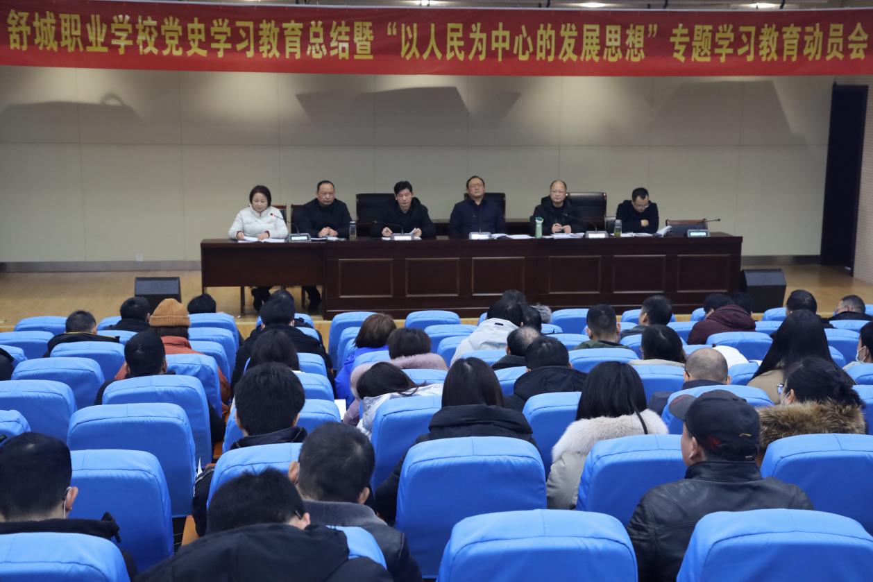 20220126舒城職業(yè)學校黨史學習教育總結暨“以人民為中心的發(fā)展思想”專題學習教育動員會