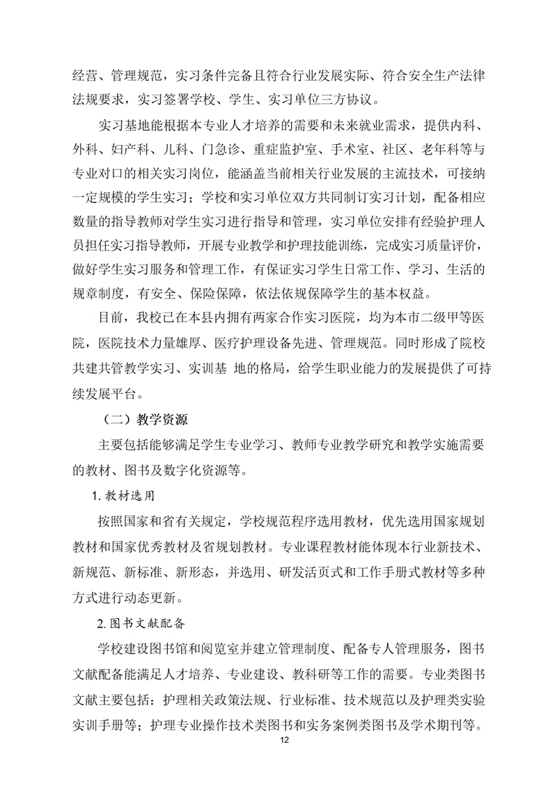 舒城職業(yè)學校護理專業(yè)人才培養(yǎng)方案(1)_13.jpg