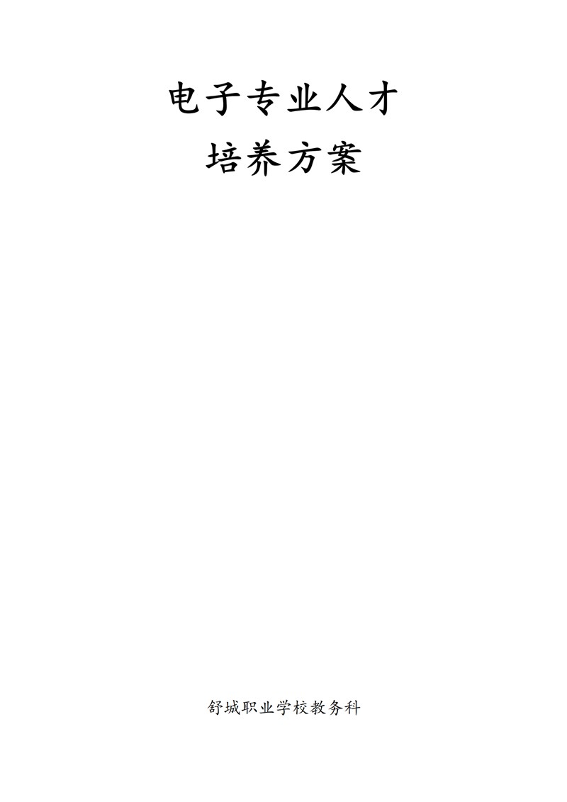 《電子技術(shù)應(yīng)用》專業(yè)人才培養(yǎng)方案_01.jpg